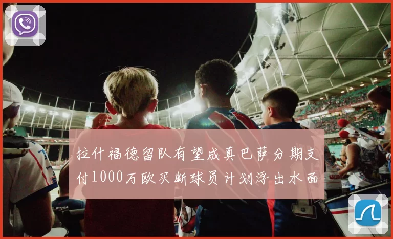 拉什福德留队有望成真巴萨分期支付1000万欧买断球员计划浮出水面