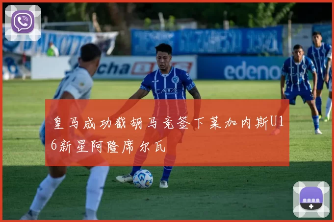 皇马成功截胡马竞签下莱加内斯U16新星阿隆席尔瓦