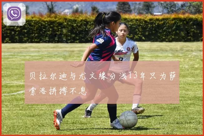 贝拉尔迪与尤文缘分浅13年只为萨索洛拼搏不息