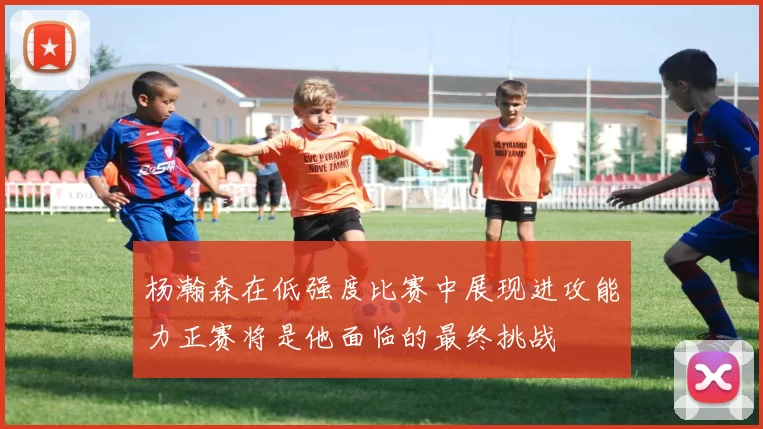杨瀚森在低强度比赛中展现进攻能力正赛将是他面临的最终挑战