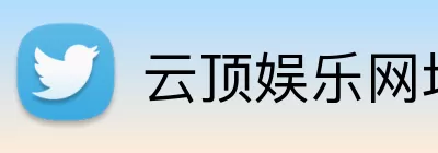 云顶娱乐网址 Logo